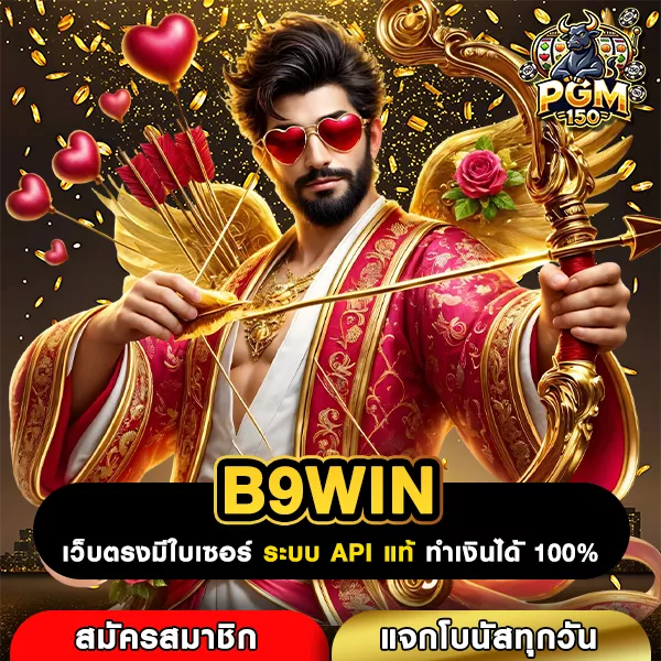 B9WIN เว็บสล็อตแตกไว รวมเกมค่ายแท้ เล่นง่าย โบนัสเข้าทุกเกม