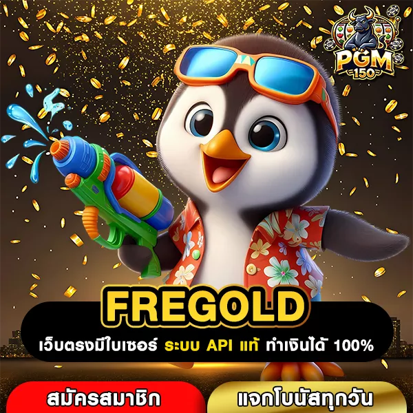 FREGOLD ทางเข้าเว็บตรงสล็อตยอดนิยม รวมเกมแตกง่าย โบนัสเยอะ เล่นง่ายทุกค่าย