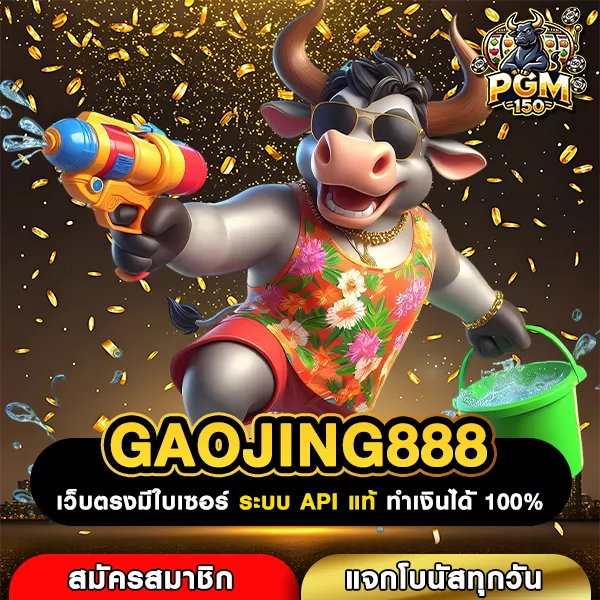 GAOJING888 สล็อตเว็บแท้มาแรง เกมใหม่จัดเต็ม โบนัสจ่ายจริงไม่มีล็อกยูส