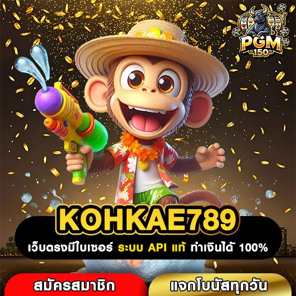 KOHKAE789 ทางเข้าหลักสู่เกมสล็อตค่ายนอกแตกง่าย เล่นง่าย จ่ายจริงไม่มีหัก