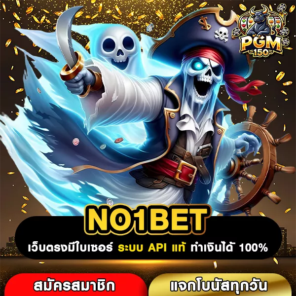 NO1BET ทางเข้าเว็บสล็อตอันดับหนึ่งในไทย รวมค่ายดังแตกง่ายที่สุด