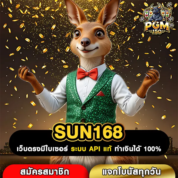 SUN168 ทางเข้าหลักของเว็บตรงสล็อต เล่นง่ายลุ้นกำไรต่อเนื่องไม่มีสะดุด