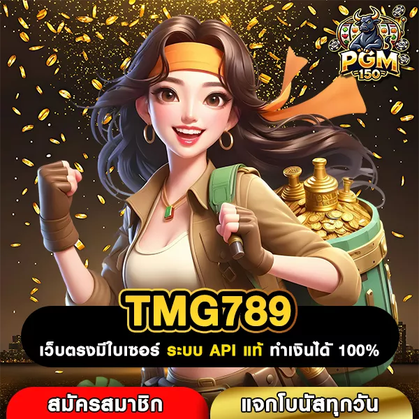 TMG789 สล็อตระบบเอพีไอแท้ ลิขสิทธิ์ตรงจากค่ายเกมชื่อดังทั่วโลก