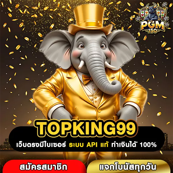 TOPKING99 ทางเข้า เว็บสล็อตเปิดใหม่ ระบบดี แตกง่าย ถอนกำไรไม่จำกัด