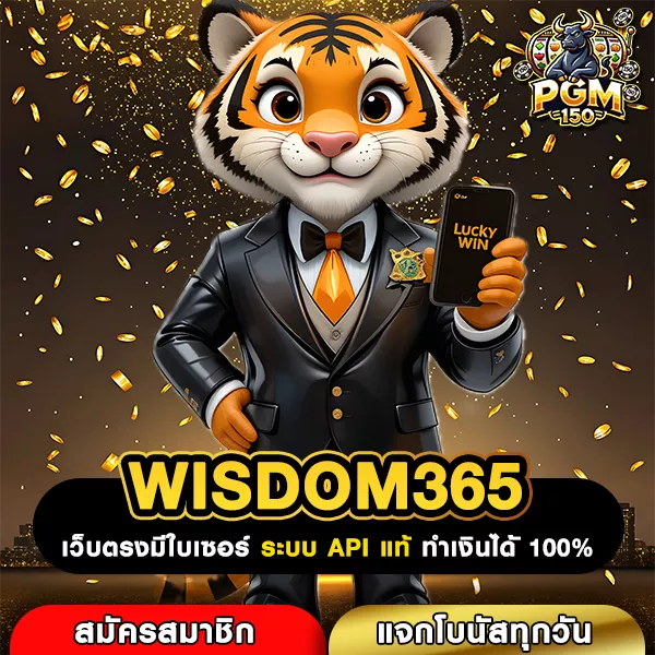 WISDOM365 ทางเข้าเว็บตรง รวมเกมสล็อตแตกง่าย ลิขสิทธิ์แท้จากค่ายดัง