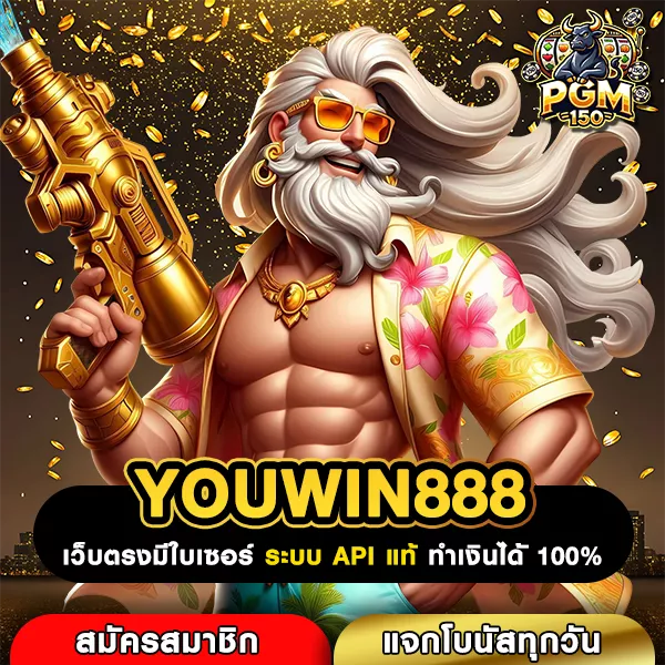 YOUWIN888 เว็บตรงสล็อตแตกไว รวมเกมคุณภาพ จ่ายเต็มไม่มีหักทุกยูส